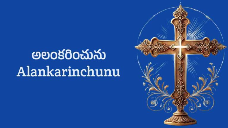 Alankarinchunu Song Lyrics in Telugu