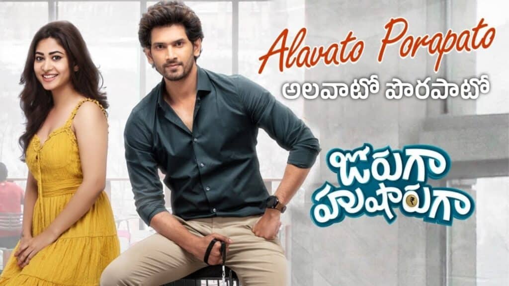 Alavato Porapato Song Lyrics in Telugu - Jorugaa Husharugaa (2023) | Arjun Kanungo