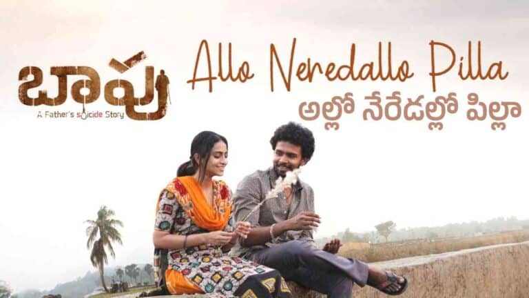 Allo Neredallo Pilla (అల్లో నేరేడల్లో పిల్లా) Song Lyrics - Baapu