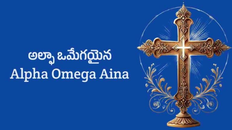 Alpha Omega Aina Song Lyrics