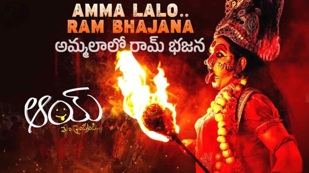 Amma Laalo Ram Bhajana Song Lyrics in Telugu - Aay (2024) | Penchal Das