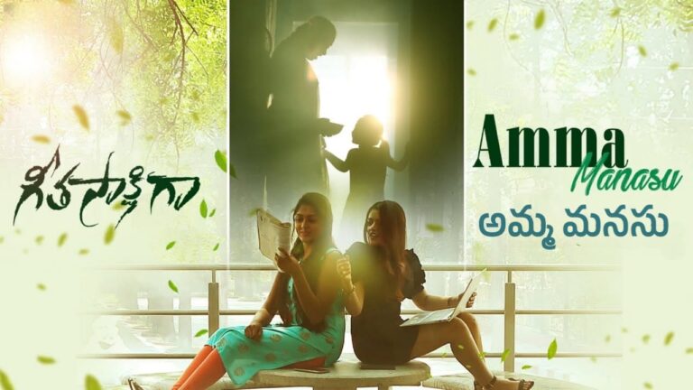 Amma Manasu Song Lyrics in Telugu - Geeta Sakshigaa (2023) | KS Chithra