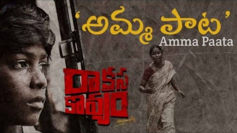 Amma Paata Song Lyrics in Telugu - Raakshasa Kaavyam (2023) | Sivani Ch