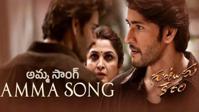 Amma Song Lyrics in Telugu - Guntur Kaaram (2024) | Vishal Mishra