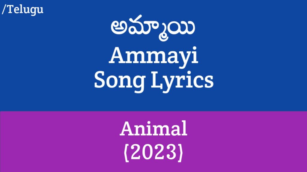 Ammayi Song Lyrics in Telugu - Animal (2023)