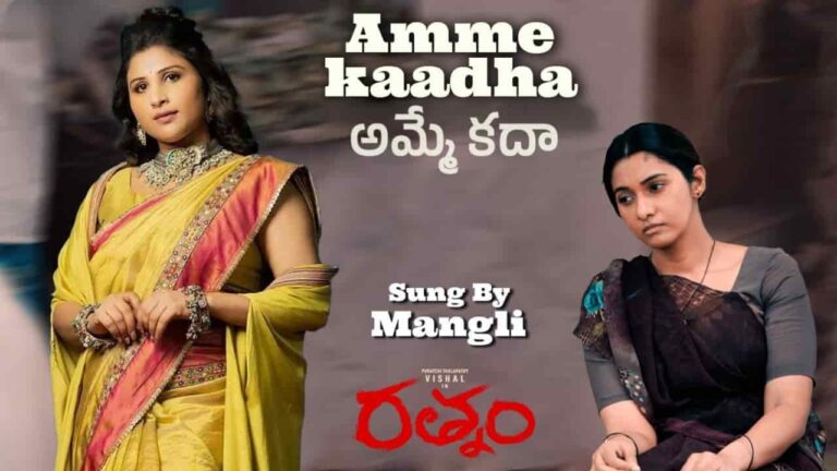 Amme Kaadha Song Lyrics in Telugu - Rathnam (2024) | Mangli