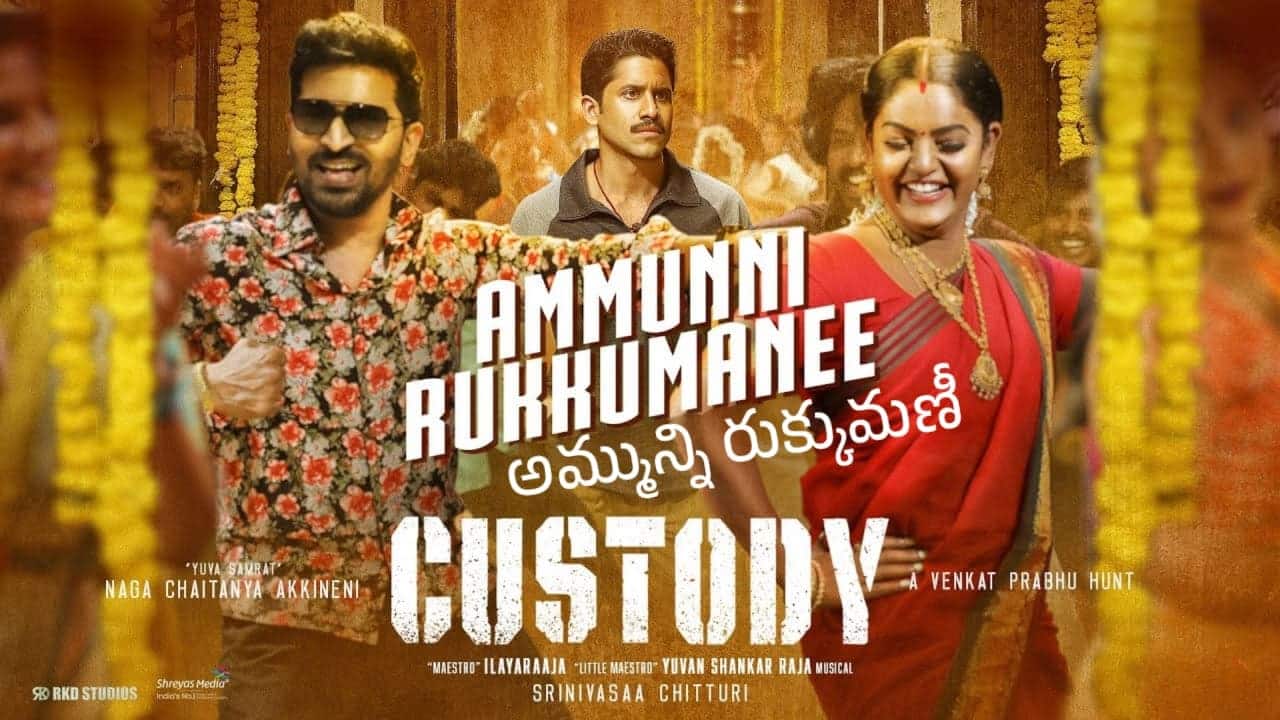 Ammunni Rukkumanee Song Lyrics in Telugu - Custody (2023) | Yuvan Shankar Raja