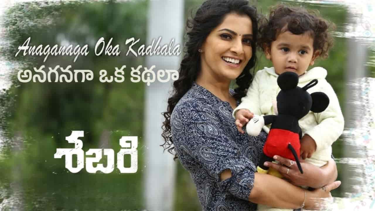 Anaganagaa Song Lyrics in Telugu - Sabari (2024) | KS Chithra