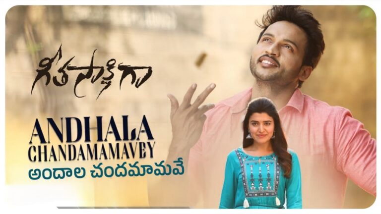 Andhala Chandhamamave Song Lyrics in Telugu - Geeta Sakshigaa (2023) | Sid Sriram