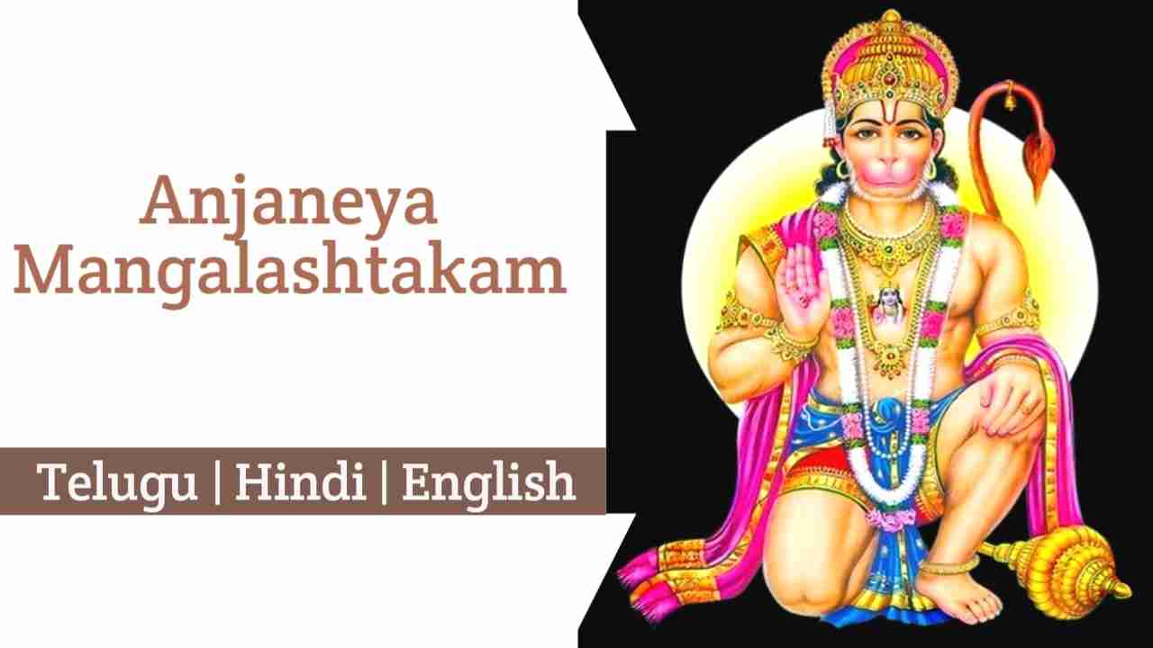 Anjaneya Mangalashtakam Lyrics