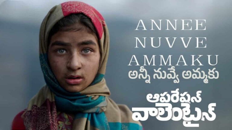 Annee Nuvve Ammaku Song Lyrics in Telugu - Operation Valentine (2024) | Ramya Behara