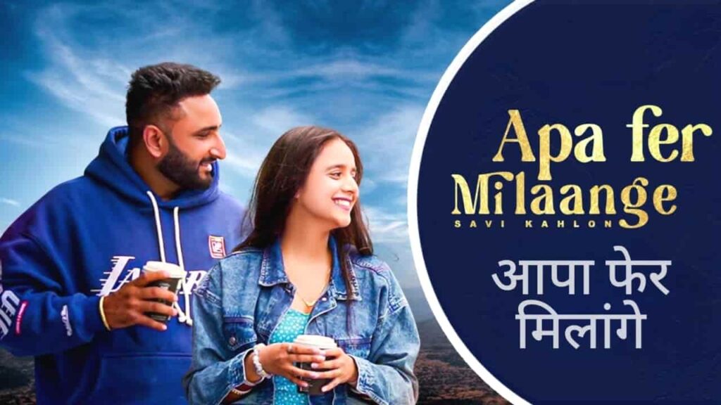 Apa Fer Milaange Lyrics in Hindi - Savi kahlon