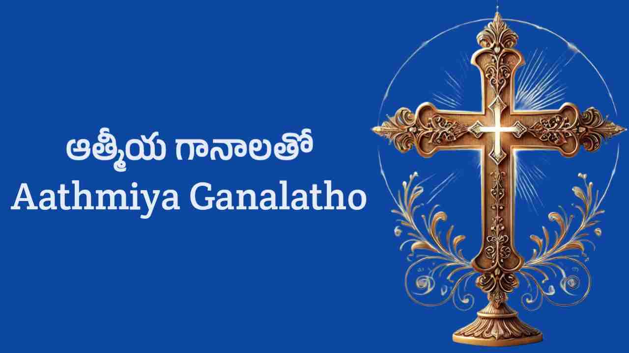 Athmiya Ganalatho song lyrics in telugu