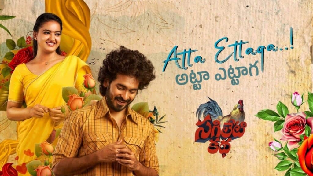 Atta Ettaga Song Lyrics in Telugu - Sagileti Katha (2023) | Yashwanth Nag, Kamala Manohari