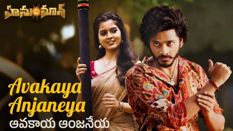 Avakaya Anjaneya Song Lyrics in Telugu - HanuMan (2024) | Sahithi Galidevara