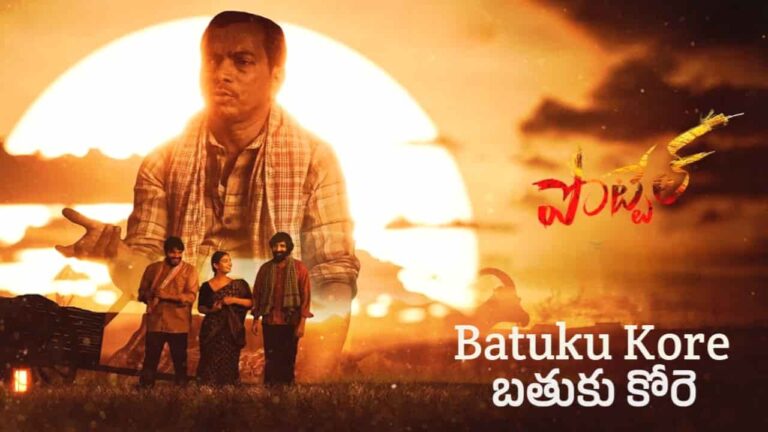 Batuku Kore Song Lyrics in Telugu - Pottel (2024) | Penchal das