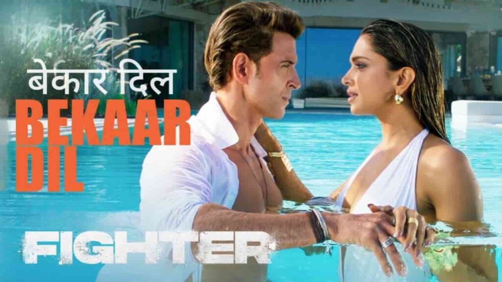 Bekaar Dil Song Lyrics in Hindi - Fighter (2024) | Vishal Mishra, Shilpa Rao, Vishal Dadlani, Sheykhar Ravjiani