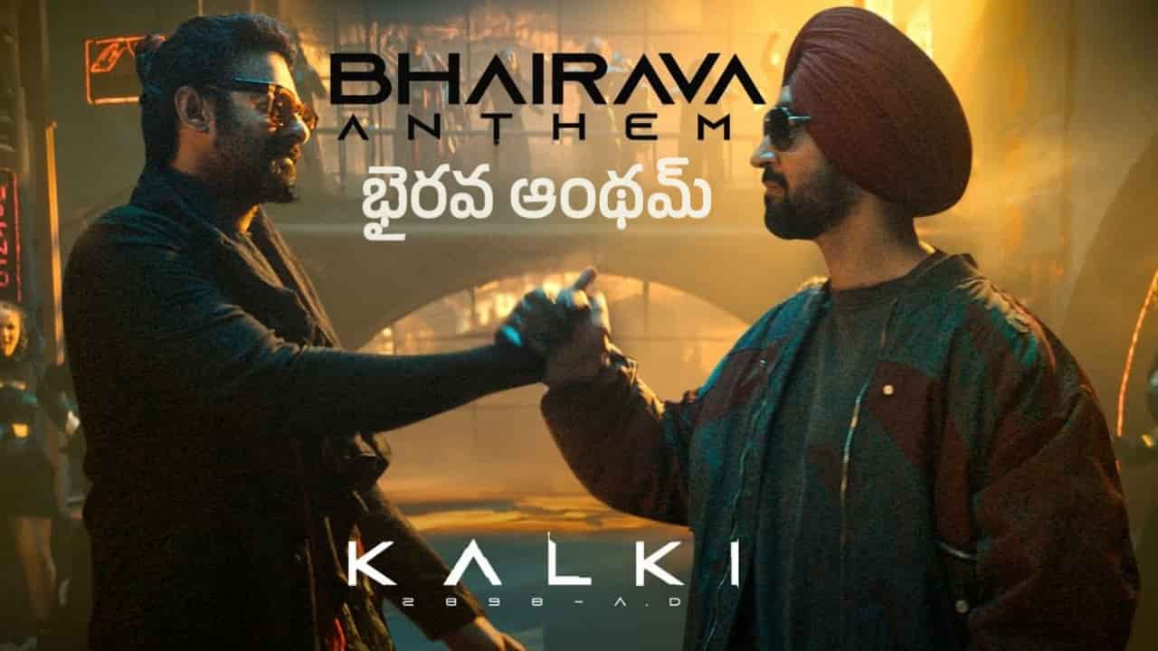 Bhairava Anthem Lyrics in Telugu - Kalki 2898 AD (2024) | Deepak Blue, Santhosh Narayanan, Diljit Dosanjh