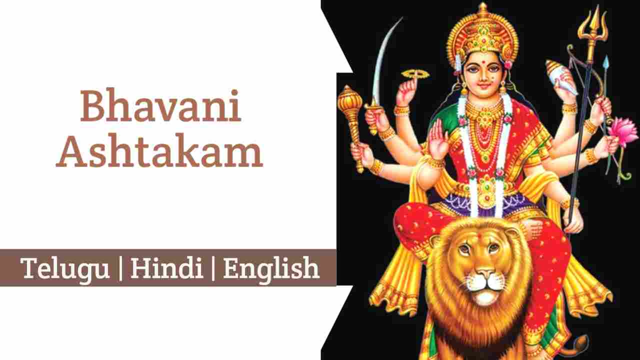 Bhavani Ashtakam Lyrics