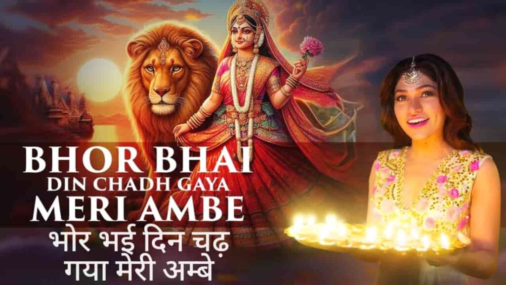 Bhor Bhai Din Chadh Gaya Meri Ambe Lyrics in Hindi - Tulsi Kumar