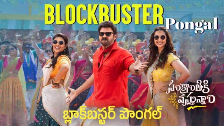Blockbuster Pongal Song Lyrics in Telugu - Sankranthiki Vasthunam (2025) | Venkatesh, Bheems Ceciroleo, Rohini Soratt