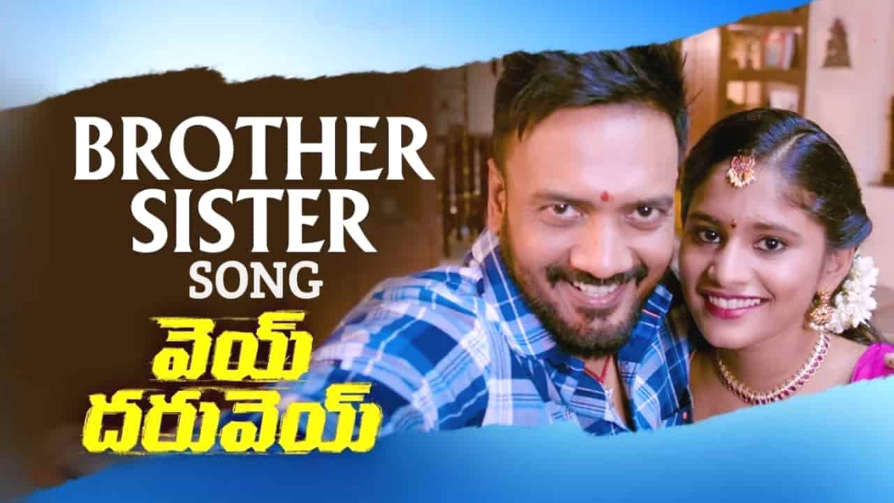 Brother Sister Song Lyrics in Telugu - Vey Dharuvey (2024) | Sri Krishna