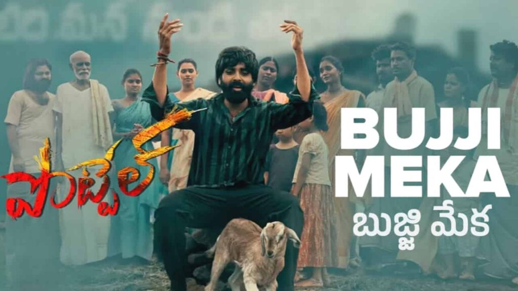 Bujji Meka Song Lyrics in Telugu - Pottel (2024) | Kaala Bhairava