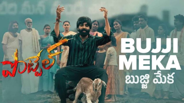 Bujji Meka Song Lyrics in Telugu - Pottel (2024) | Kaala Bhairava