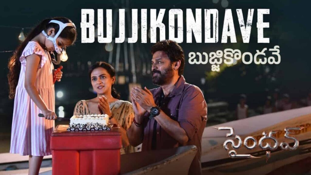 Bujjikondave Song Lyrics in Telugu - Saindhav (2024) | SP Charan