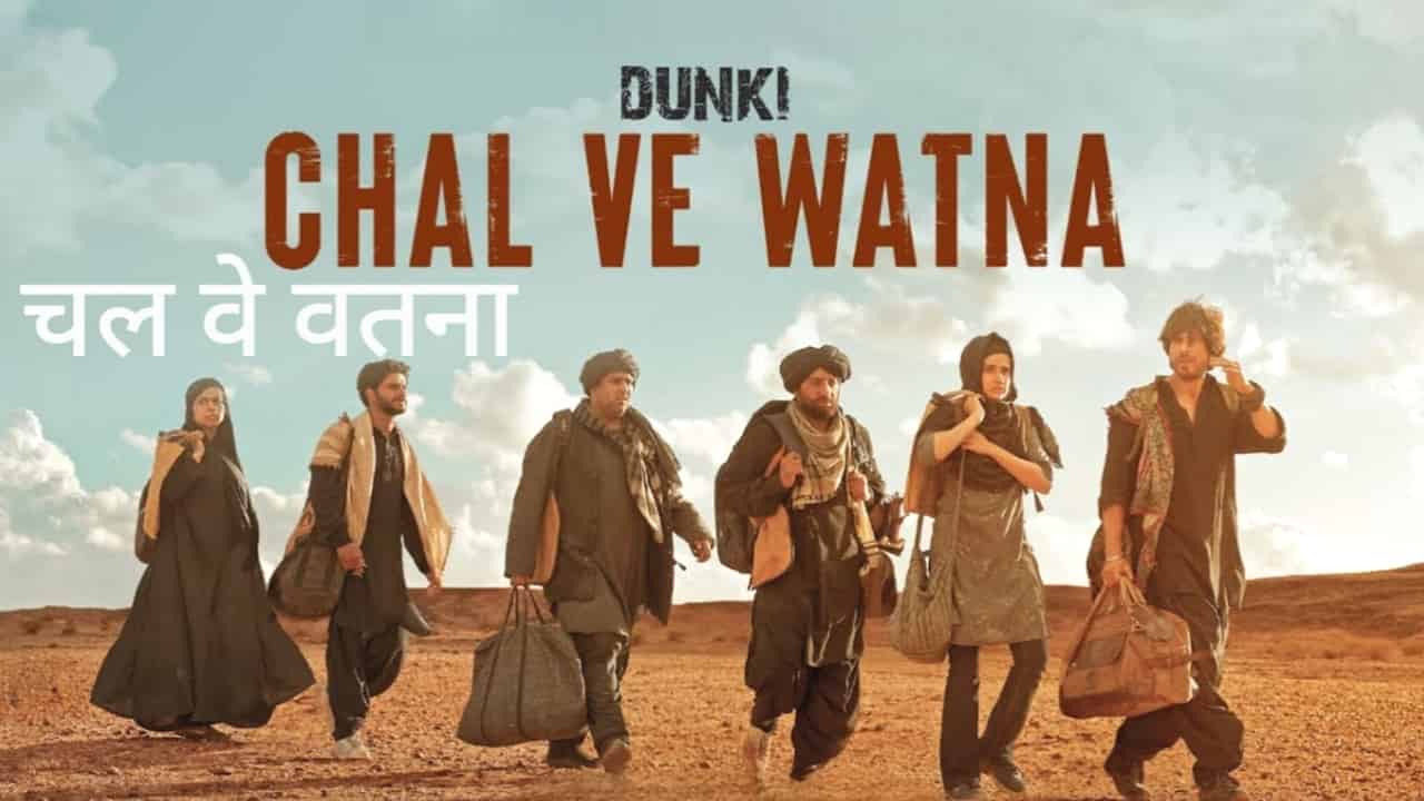 Chal Ve Watna lyrics in Hindi - Dunki (2023) | Javed Ali