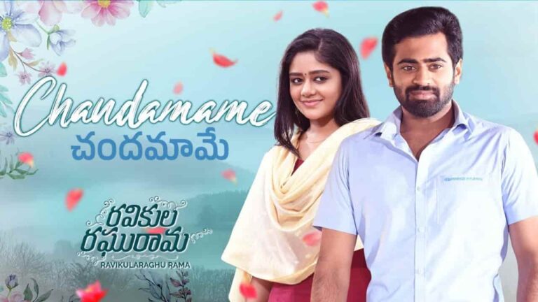 Chandamame Song Lyrics in Telugu - Ravikula Raghurama (2024) | Yazin Nizar, Sameera Bharadwaj
