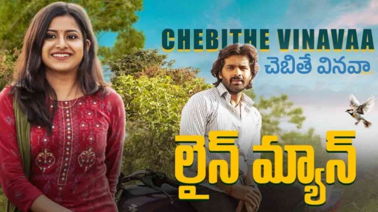 Chebithe Vinavaa Song Lyrics in Telugu - Lineman (2024) | Haricharan