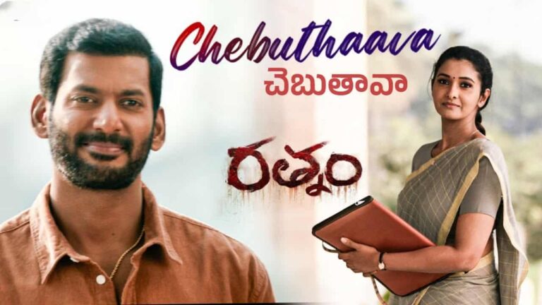 Chebuthaava Song Lyrics in Telugu - Rathnam (2024) | Sinduri Vishal