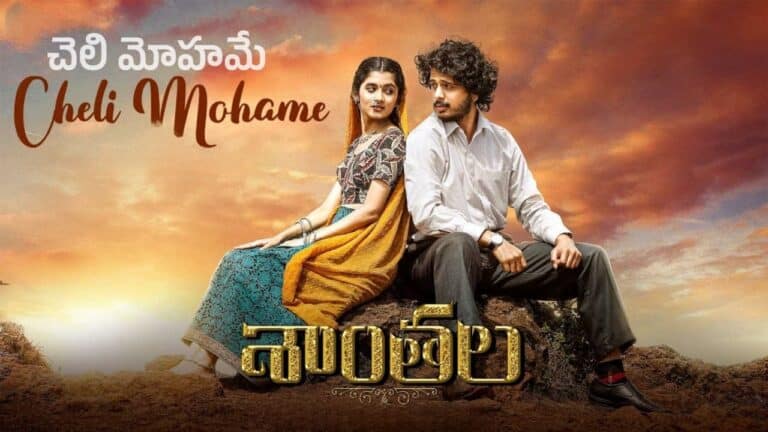Cheli Mohame Song Lyrics in Telugu - Shantala (2023) | SP Charan