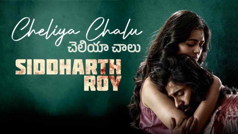 Cheliya Chalu Song Lyrics in Telugu - Siddharth Roy (2024) | Sanjith Hegde