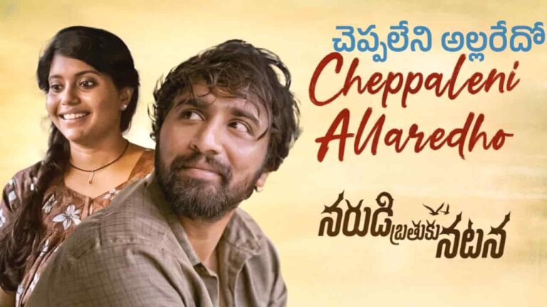 Cheppaleni Allaredho Song Lyrics in Telugu - Narudi Brathuku Natana (2024) | Ananthu