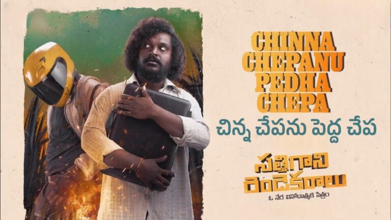 Chinna Chepanu Peddha Chepa Song Lyrics in Telugu - Sathi Gani Rendu Ekaralu (2023) | Jay krish