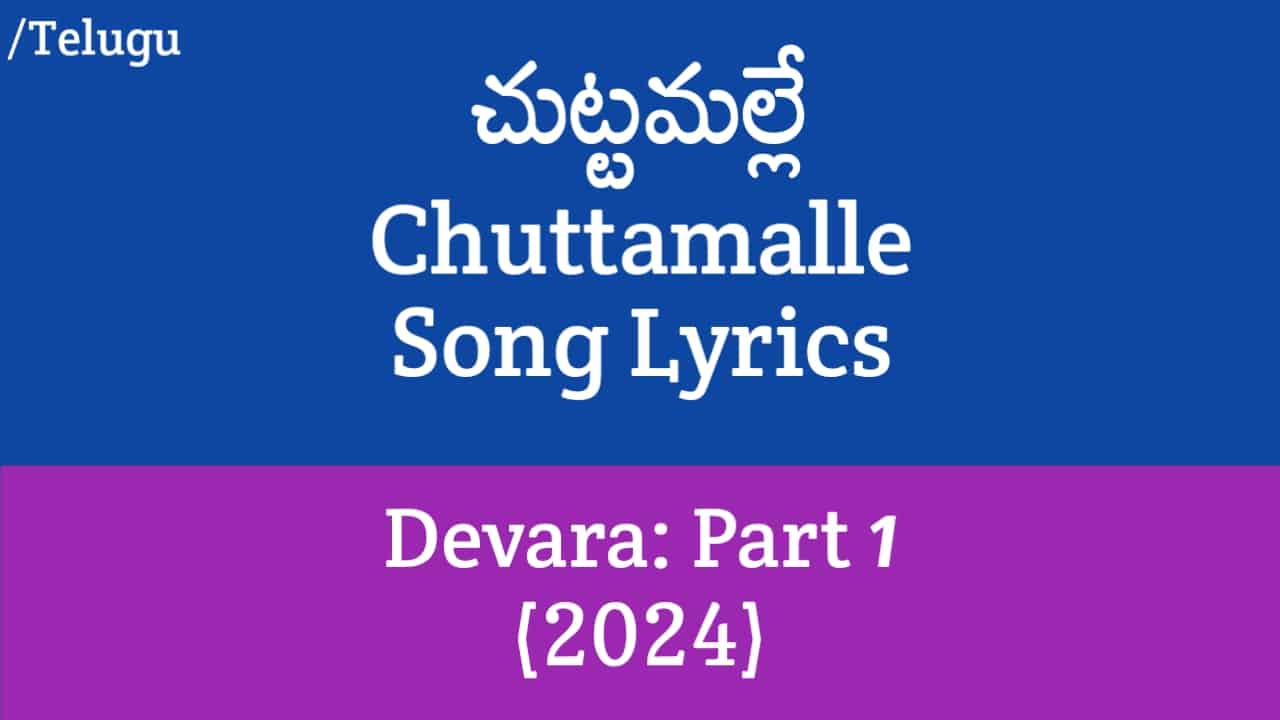 Chuttamalle Song Lyrics - Devara: Part 1 (2024) | Shilpa Rao