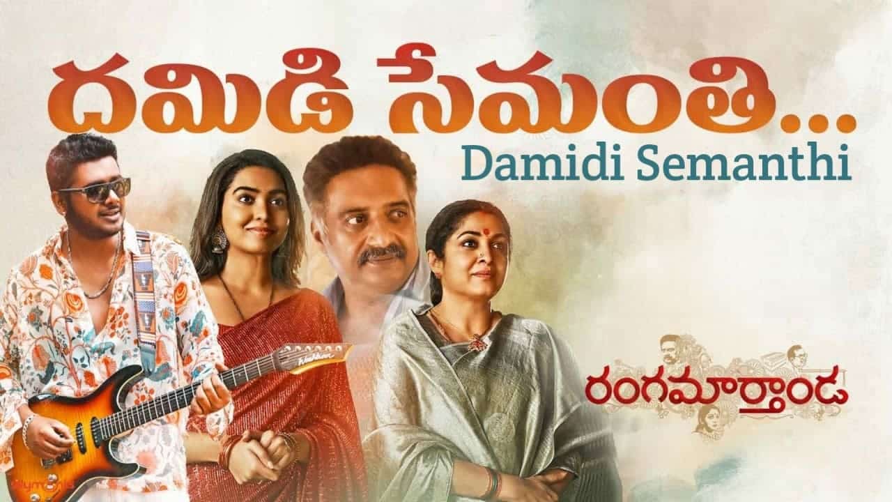 Damidi Semanthi Song Lyrics in Telugu - Rangamarthanda (2023) | Rahul Nambiar