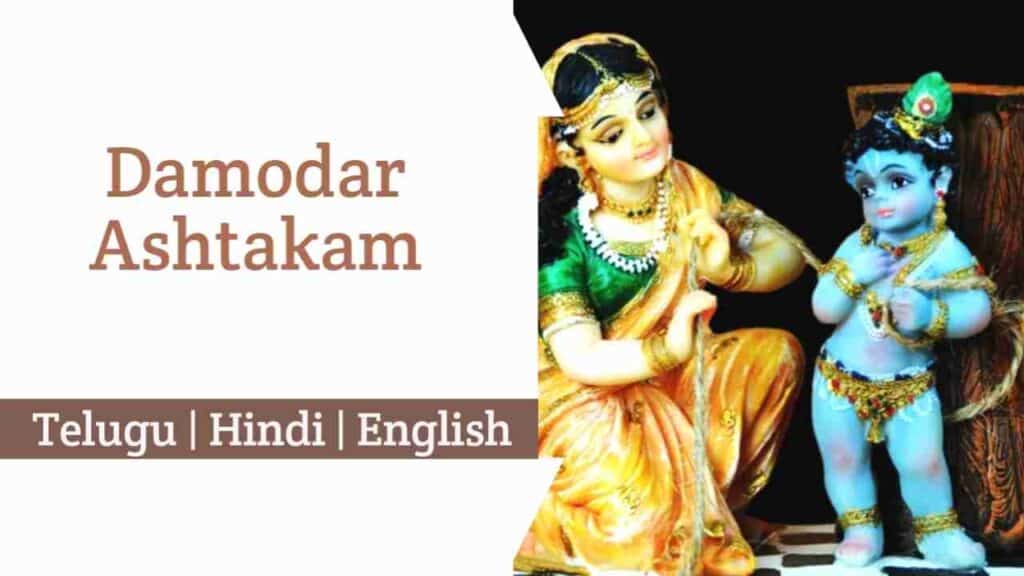 Damodar Ashtakam lyrics in Hindi English, and Telugu