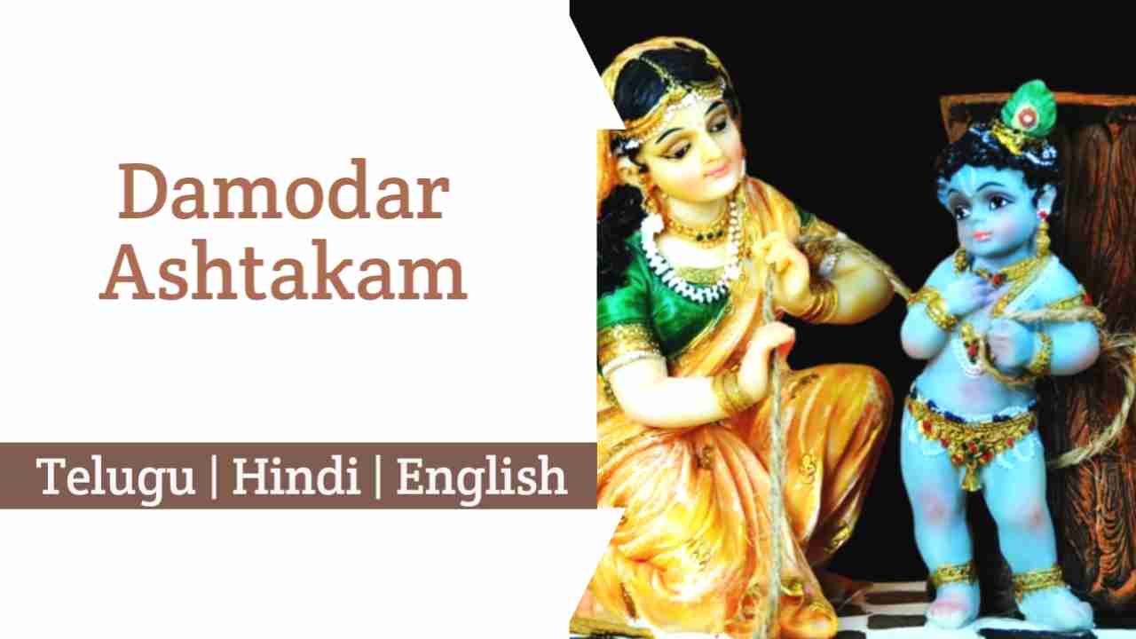 Damodar Ashtakam Lyrics