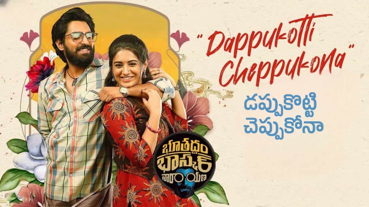 Dappukotti Cheppukona Song Lyrics in Telugu - Bhoothaddam Bhaskar Narayana (2024) | Anurag Kulkarni