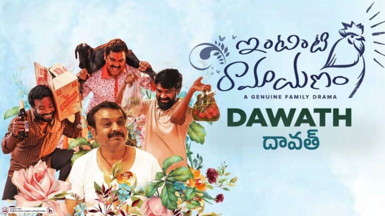 Dawath Song Lyrics in Telugu - Intinti Ramayanam (2023) | Dinker Kalvala