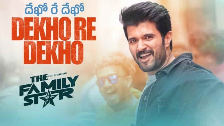 Dekho Re Dekho Song Lyrics in Telugu - The Family Star (2024) | Hemachandra