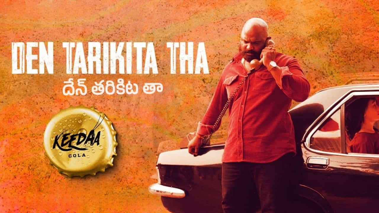 Den Tarikita Tha Song Lyrics in Telugu - Keedaa Cola (2023) | Mama Sing