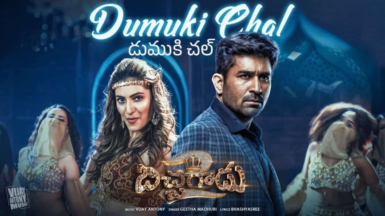 Dumuki Chal Song Lyrics in Telugu - Bichagadu 2 (2023) | Geetha Madhuri