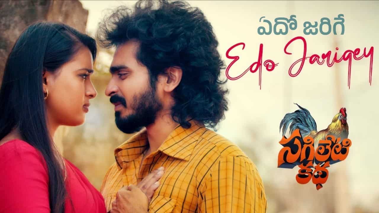 Edo Jarigey Song Lyrics in Telugu - Sagileti Katha (2023) | Keertana Sesh, Kanakavva