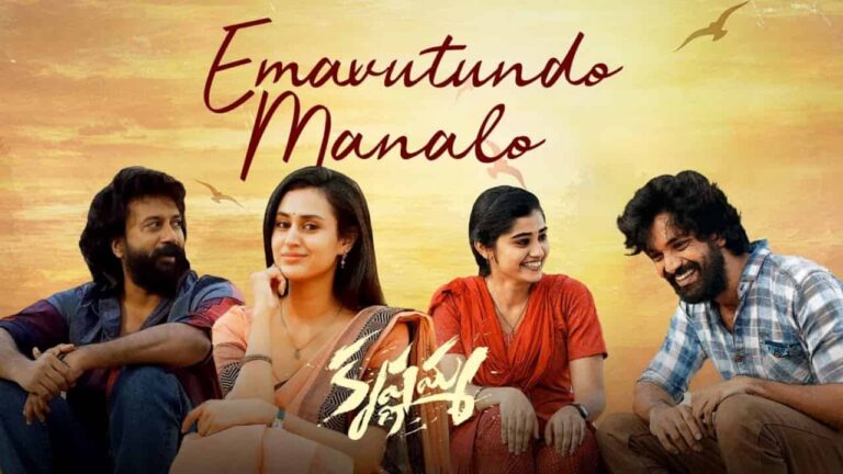 Emavutundo Manalo Song Lyrics in Telugu - Krishnamma (2024) | Sid Sriram