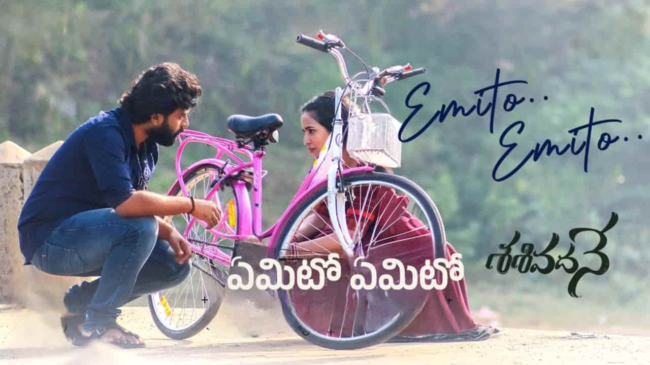 Emito Emito Song Lyrics in Telugu - Sasivadane (2024) | PVNS Rohit