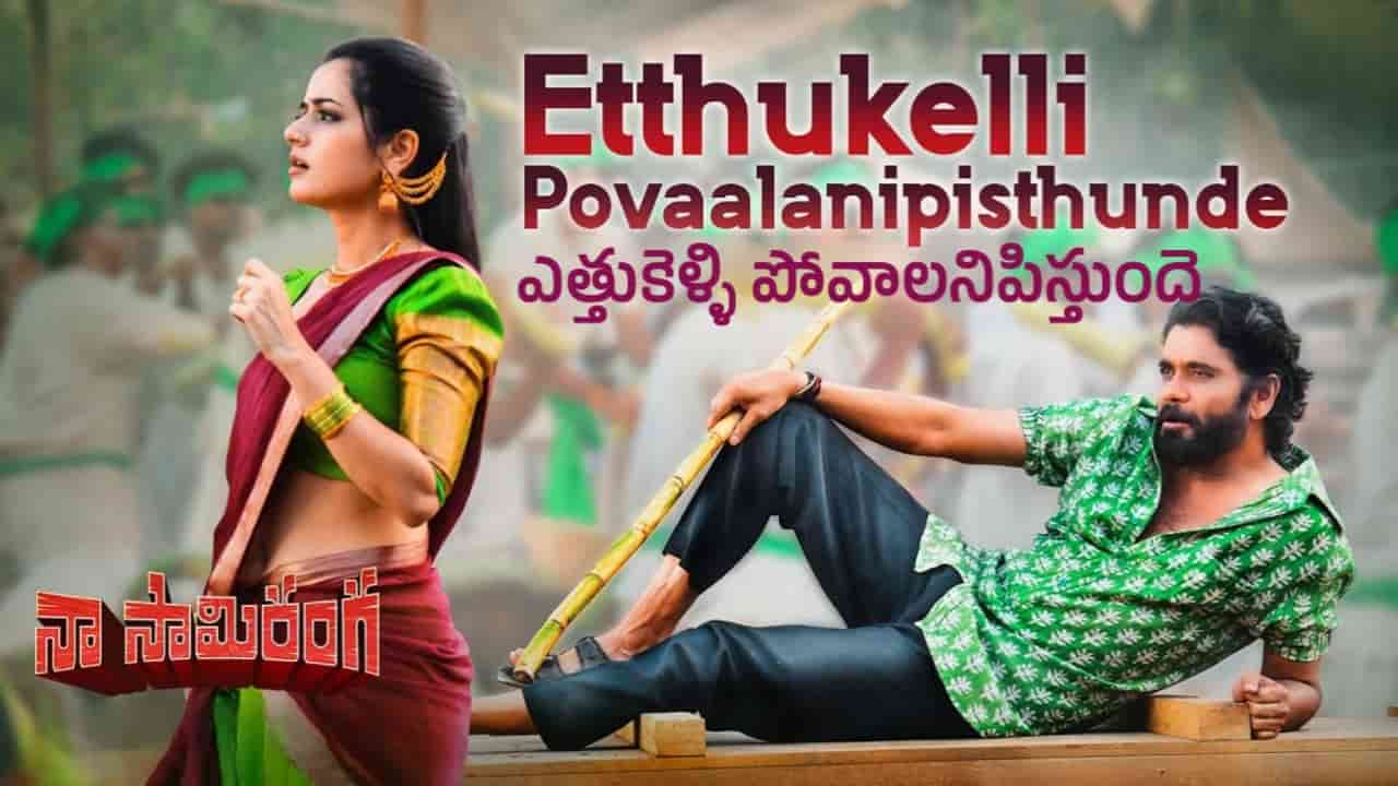 Etthukelli Povaalanipisthunde Song Lyrics in Telugu - Naa Saami Ranga (2024) | Ram Miryala